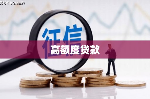 韩城高额度贷款