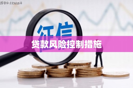 泾县贷款风险控制措施
