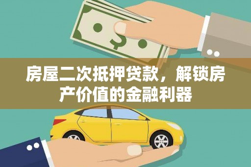 垣曲房屋二次抵押贷款，解锁房产价值的金融利器