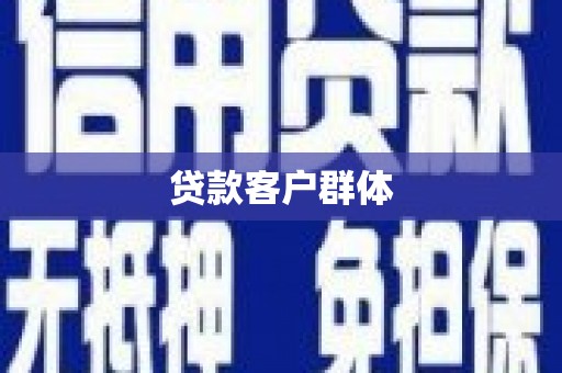 五桂山贷款客户群体