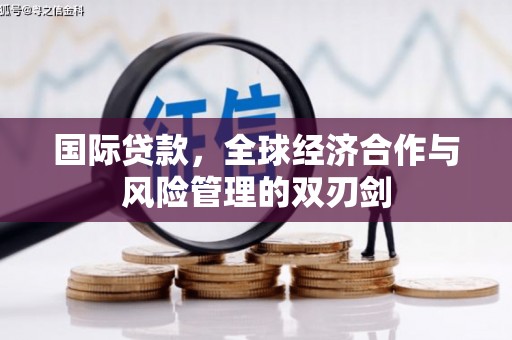 南康国际贷款，全球经济合作与风险管理的双刃剑