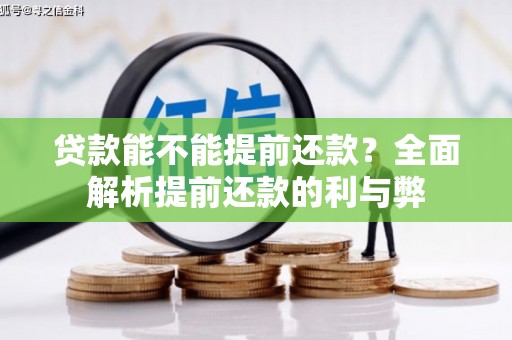 威远贷款能不能提前还款？全面解析提前还款的利与弊