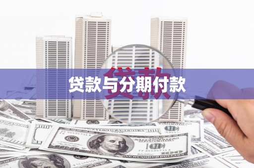 三义贷款与分期付款