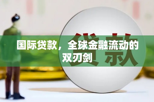 岳麓国际贷款，全球金融流动的双刃剑