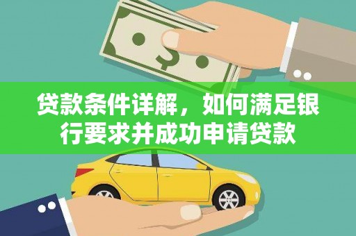 枋寮贷款条件详解，如何满足银行要求并成功申请贷款