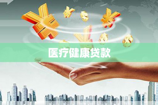 上城医疗健康贷款