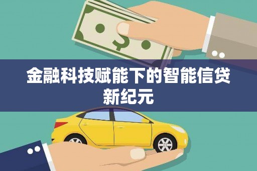 太保金融科技赋能下的智能信贷新纪元