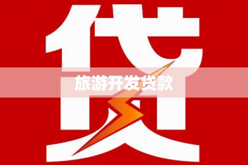 甘洛旅游开发贷款