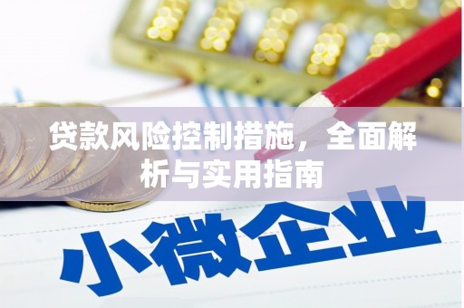 路桥贷款风险控制措施，全面解析与实用指南