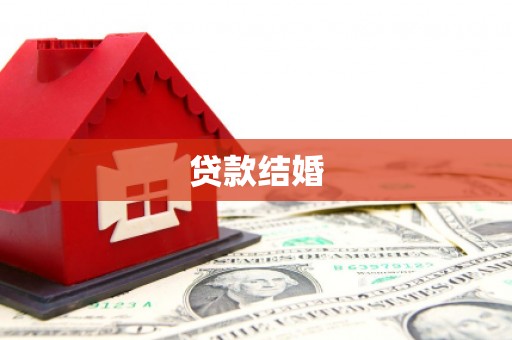 漯河贷款结婚