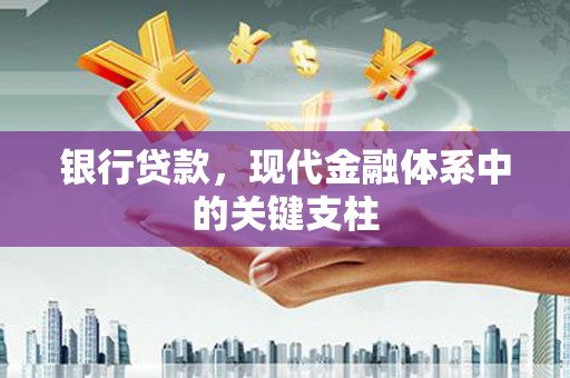 徽州银行贷款，现代金融体系中的关键支柱