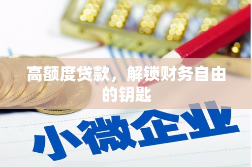 恒春高额度贷款，解锁财务自由的钥匙