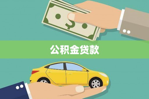 威宁公积金贷款