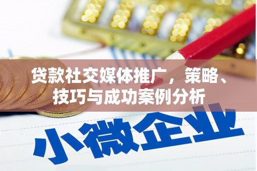 洛扎贷款社交媒体推广，策略、技巧与成功案例分析