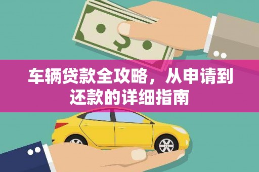 东宝车辆贷款全攻略,从申请到还款的详细指南 东宝车辆贷款全攻略,从申请到还款的详细指南
