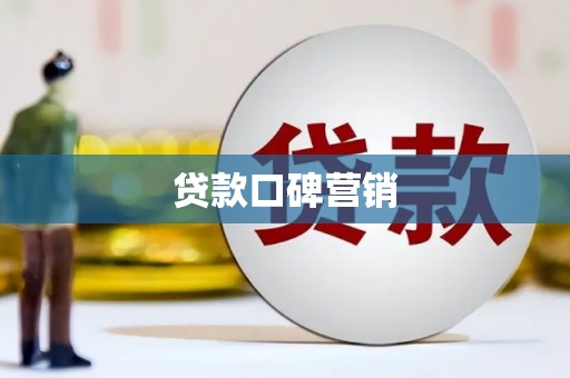 兴平贷款口碑营销