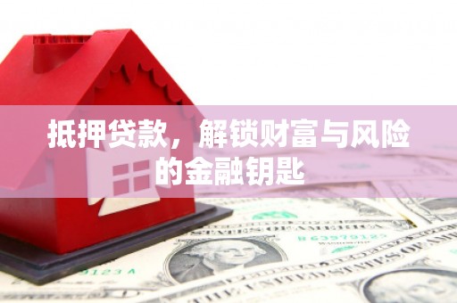 宣威抵押贷款，解锁财富与风险的金融钥匙