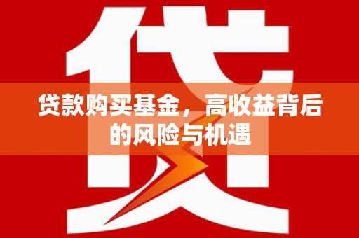 板桥贷款购买基金，高收益背后的风险与机遇