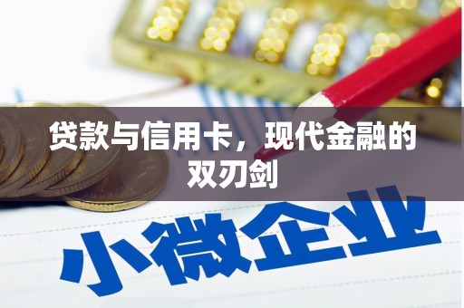 南充贷款与信用卡，现代金融的双刃剑