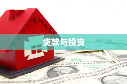 梅河口贷款与投资
