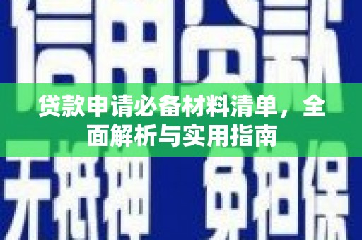 水富贷款申请必备材料清单，全面解析与实用指南
