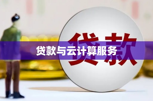 屏南贷款与云计算服务