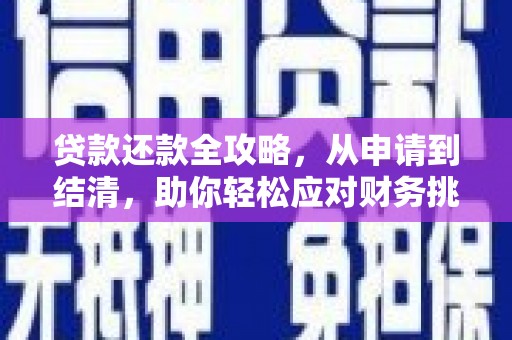 伊通贷款还款全攻略，从申请到结清，助你轻松应对财务挑战