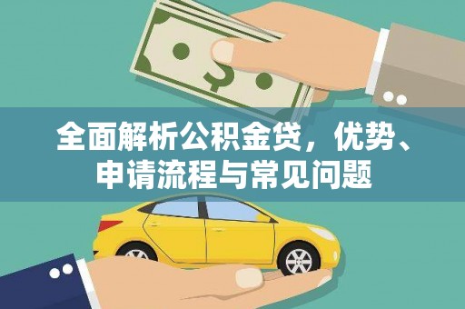 榆次全面解析公积金贷，优势、申请流程与常见问题