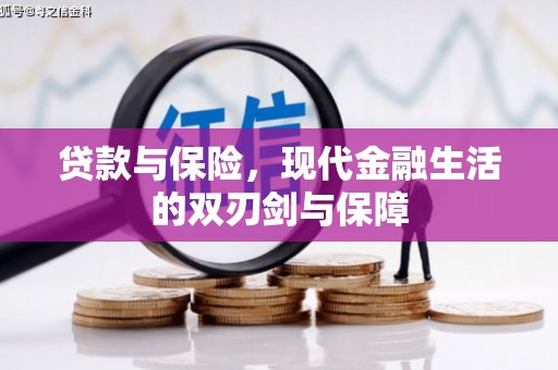 广汉贷款与保险，现代金融生活的双刃剑与保障