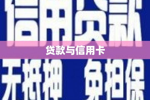 恩平贷款与信用卡