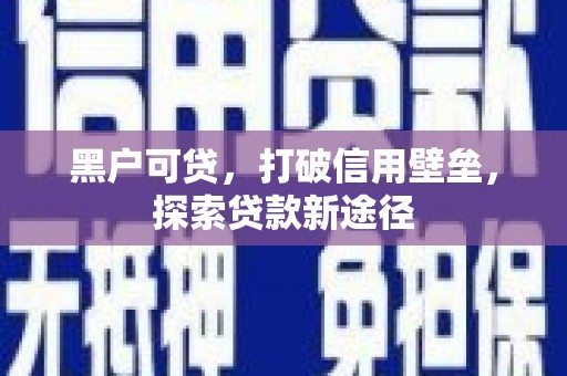 朱家尖黑户可贷，打破信用壁垒，探索贷款新途径