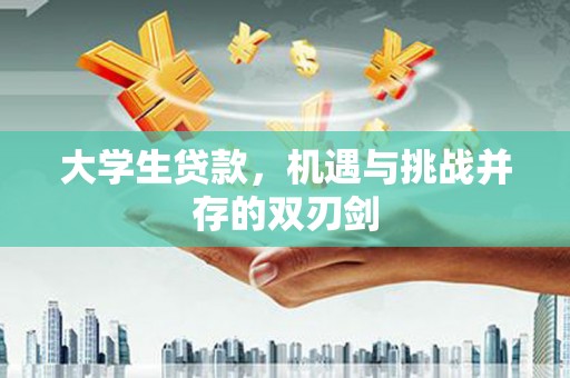 吴桥大学生贷款，机遇与挑战并存的双刃剑