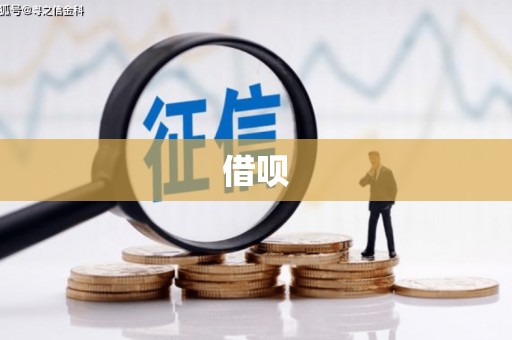 青河借呗
