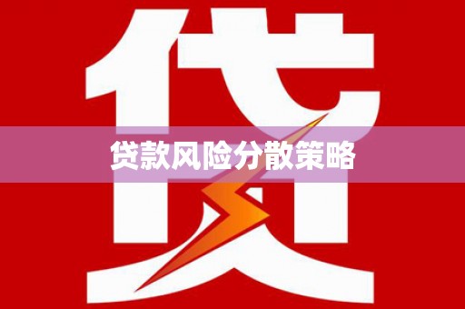 武汉贷款风险分散策略