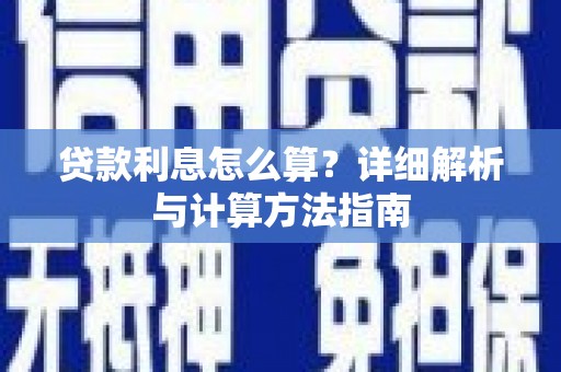 大宁贷款利息怎么算？详细解析与计算方法指南