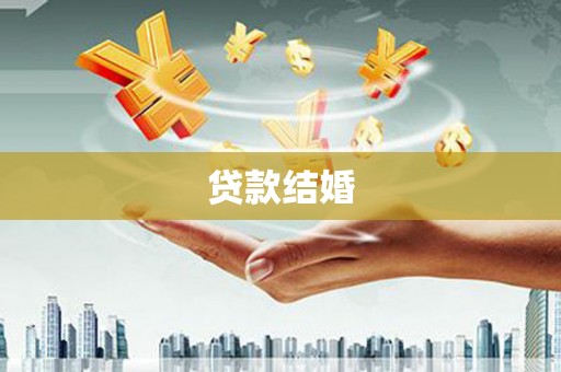 三乡贷款结婚