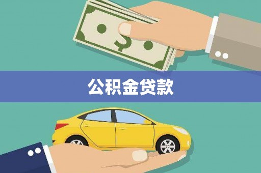 夏邑公积金贷款