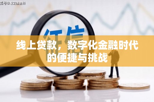 耀州线上贷款，数字化金融时代的便捷与挑战
