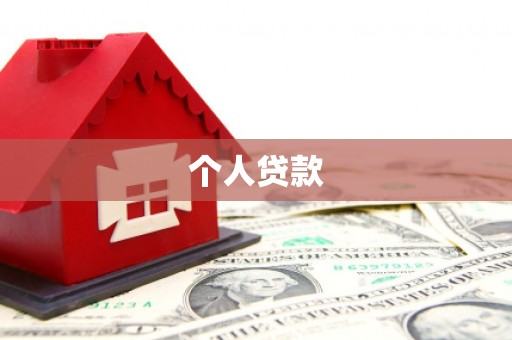甘井子个人贷款