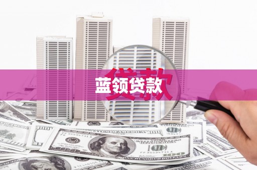 西岗蓝领贷款