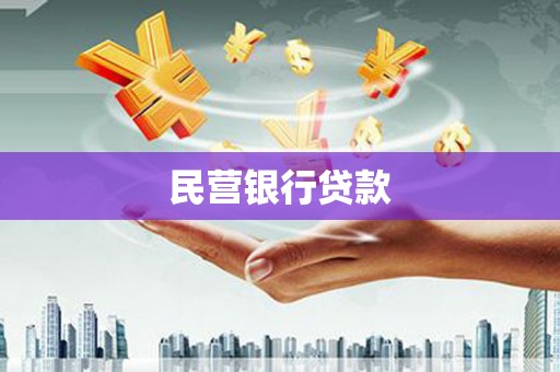 安定民营银行贷款