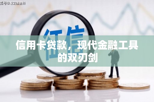 济宁信用卡贷款，现代金融工具的双刃剑