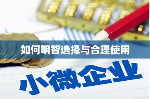 马公如何明智选择与合理使用