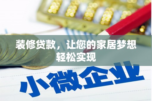 兰州装修贷款，让您的家居梦想轻松实现