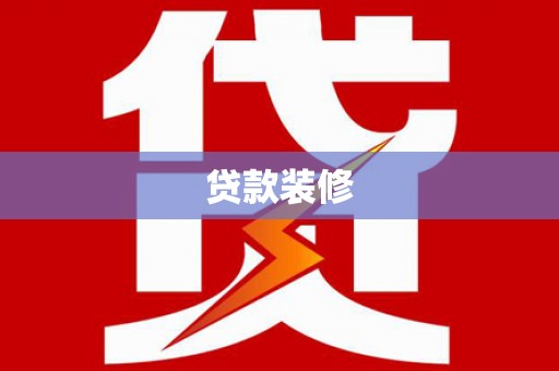 鄢陵贷款装修