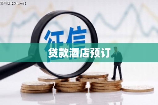 郴州贷款酒店预订