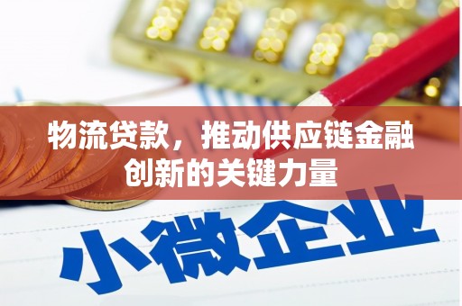 那玛夏物流贷款，推动供应链金融创新的关键力量