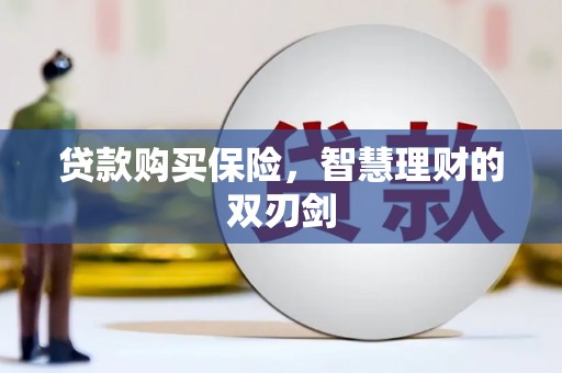 北投贷款购买保险，智慧理财的双刃剑