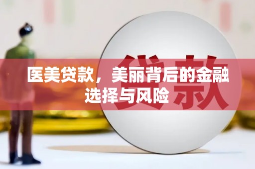 文昌医美贷款，美丽背后的金融选择与风险