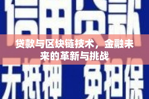 东方贷款与区块链技术，金融未来的革新与挑战